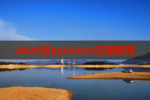 2020版pycharm安装教程
