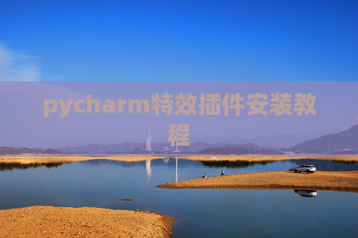 pycharm特效插件安装教程