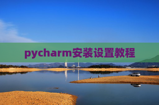 pycharm安装设置教程
